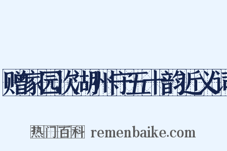 赠家园次湖州守五十韵近义词是什么意思的图片